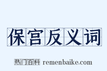 保宫反义词是什么意思的图片